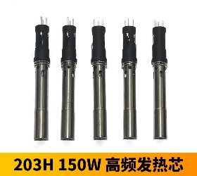 高頻 150/200W 新款插拔式發(fā)熱芯